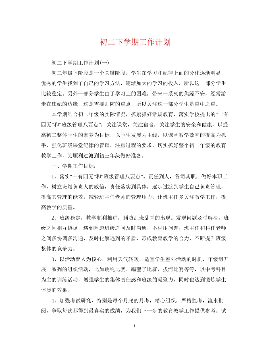 初二下学期工作计划_第1页