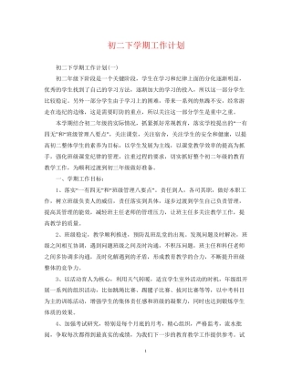 初二下学期工作计划