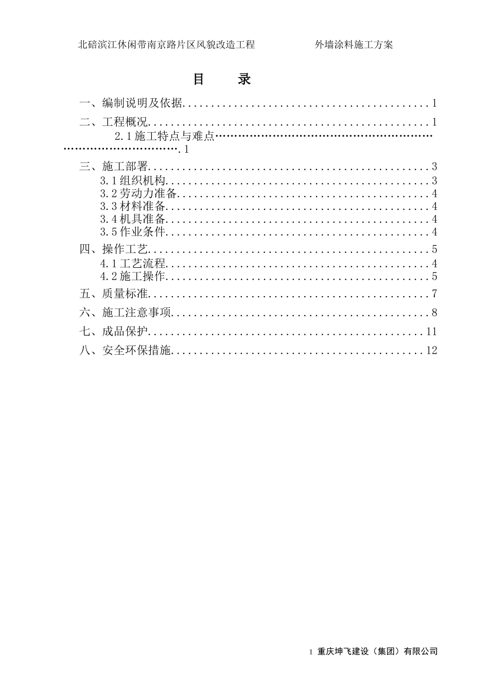 外墙面砖翻新涂料施工方案_第1页