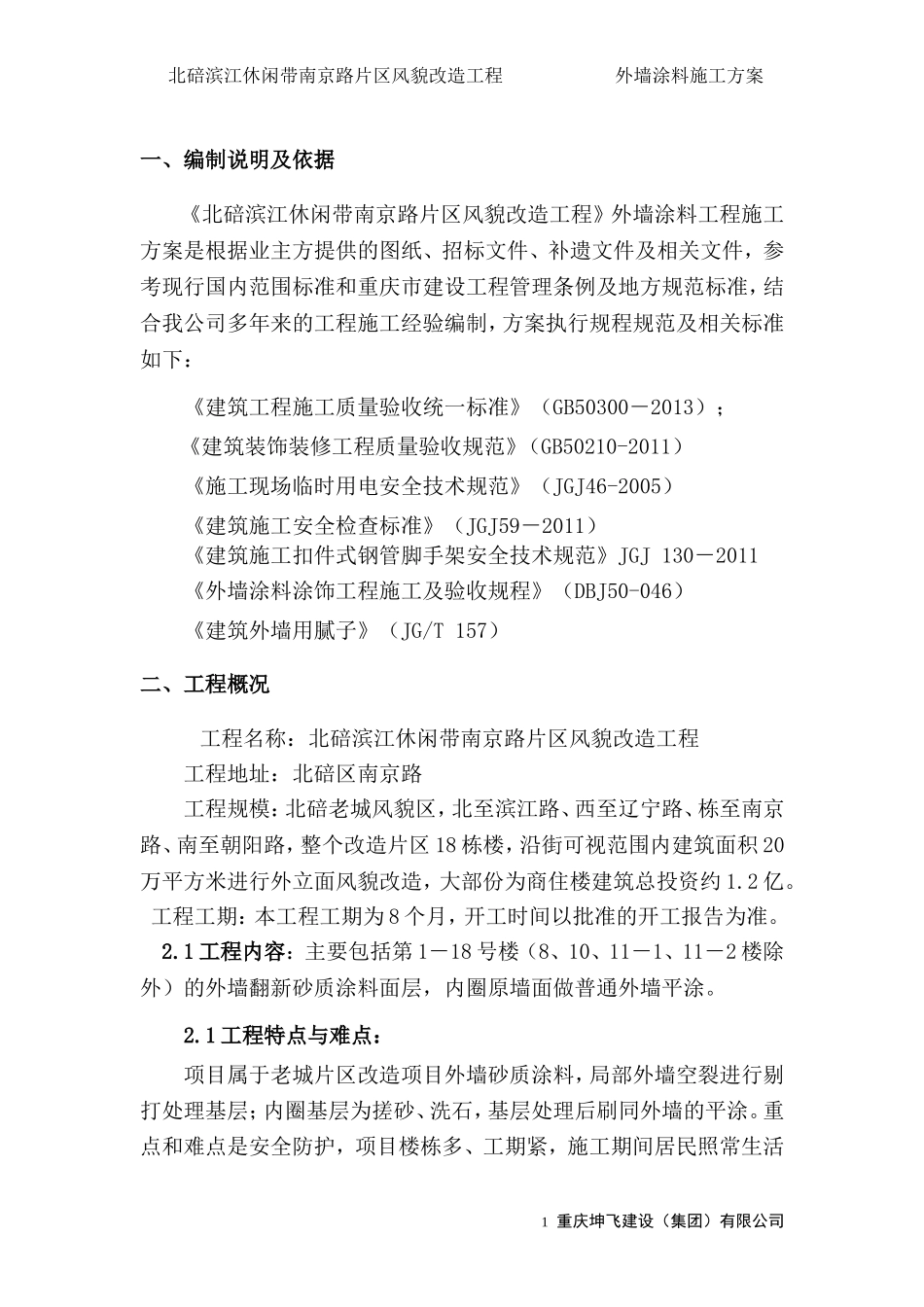 外墙面砖翻新涂料施工方案_第2页