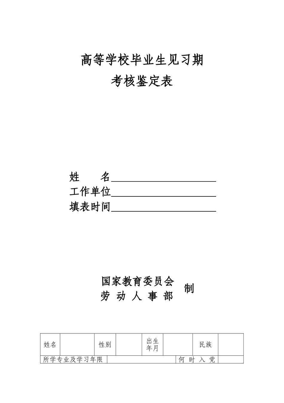 高等学校毕业生见习期考核鉴定表_第1页