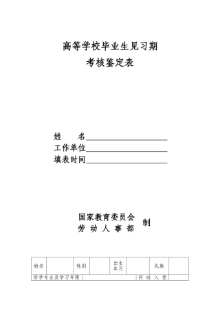 高等学校毕业生见习期考核鉴定表