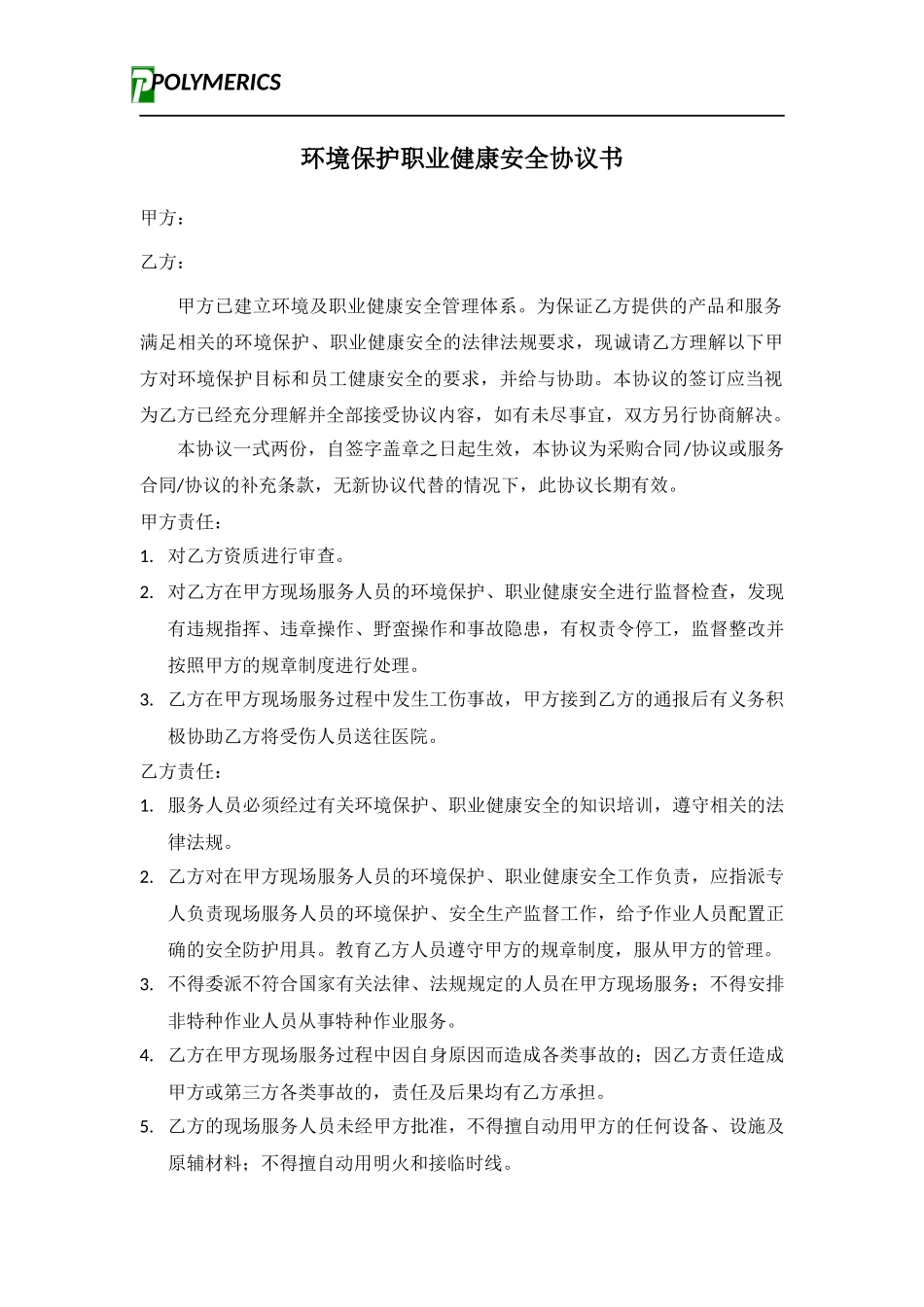 环境保护职业健康安全协议书_第1页