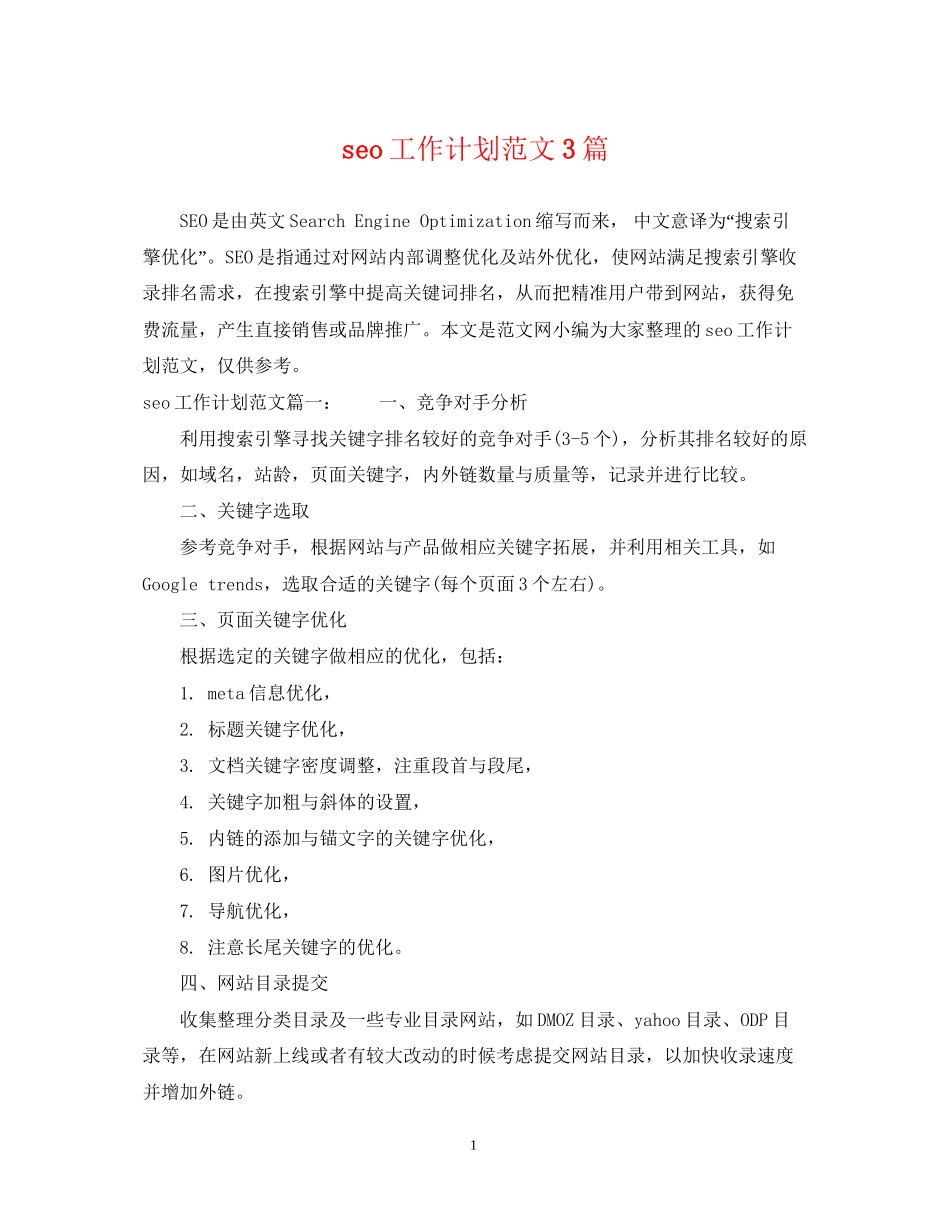 seo工作计划范文3篇_第1页