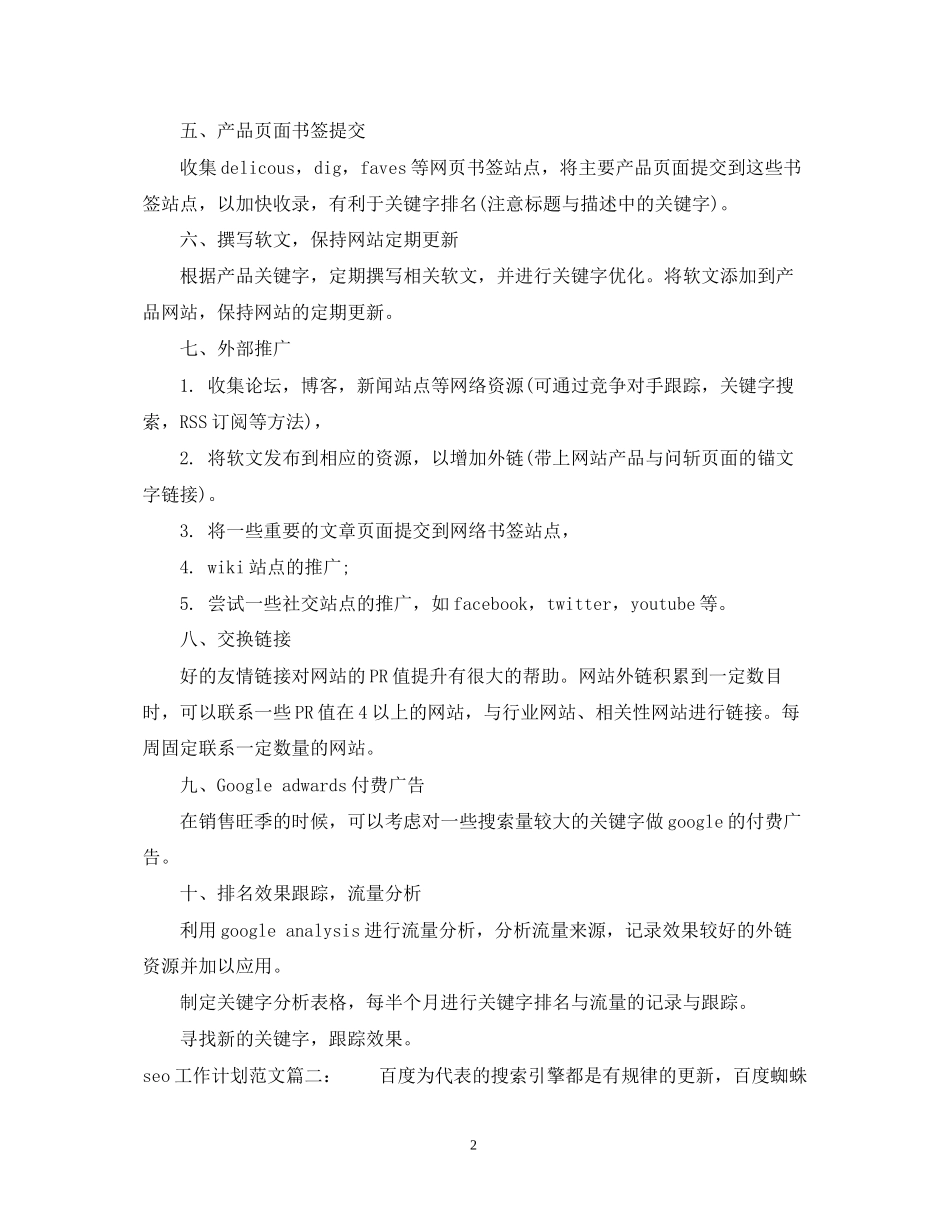 seo工作计划范文3篇_第2页