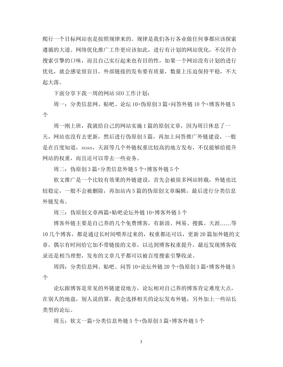 seo工作计划范文3篇_第3页