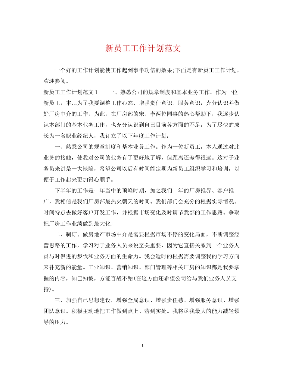 新员工工作计划范文_第1页