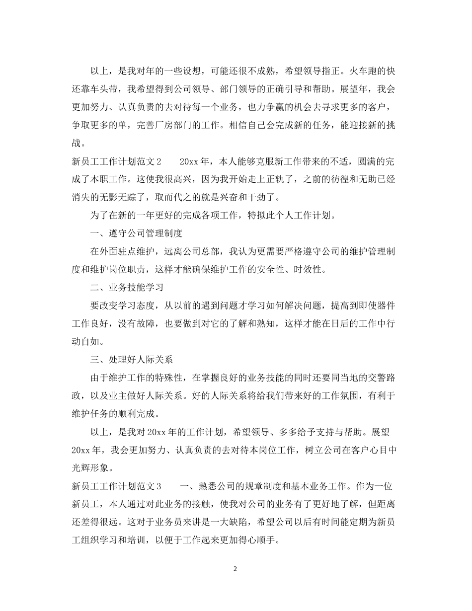 新员工工作计划范文_第2页
