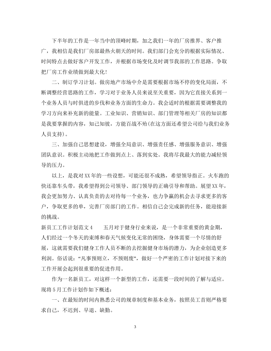 新员工工作计划范文_第3页