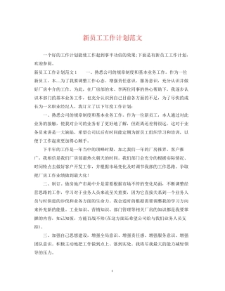 新员工工作计划范文
