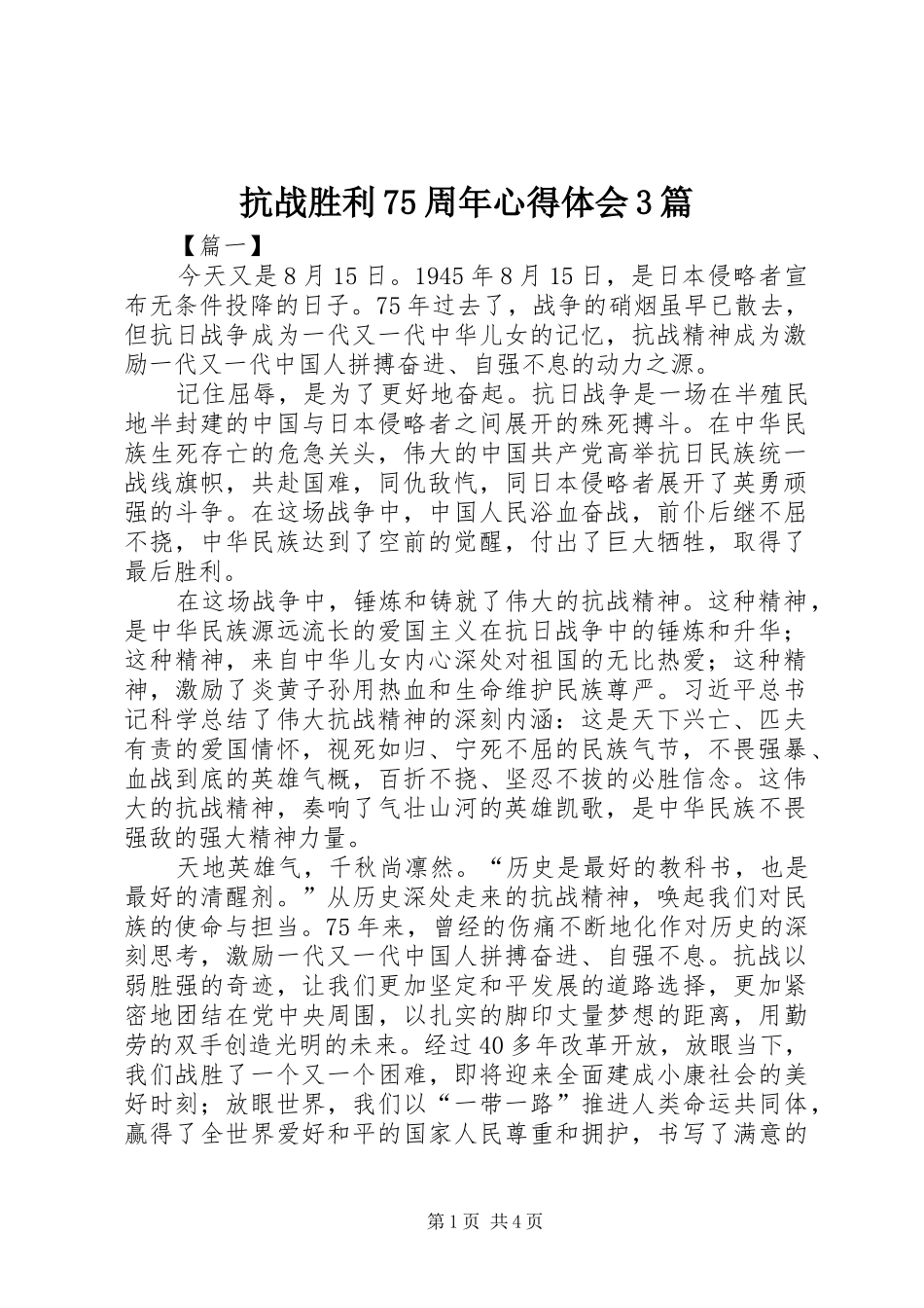 抗战胜利75周年体会心得3篇_第1页