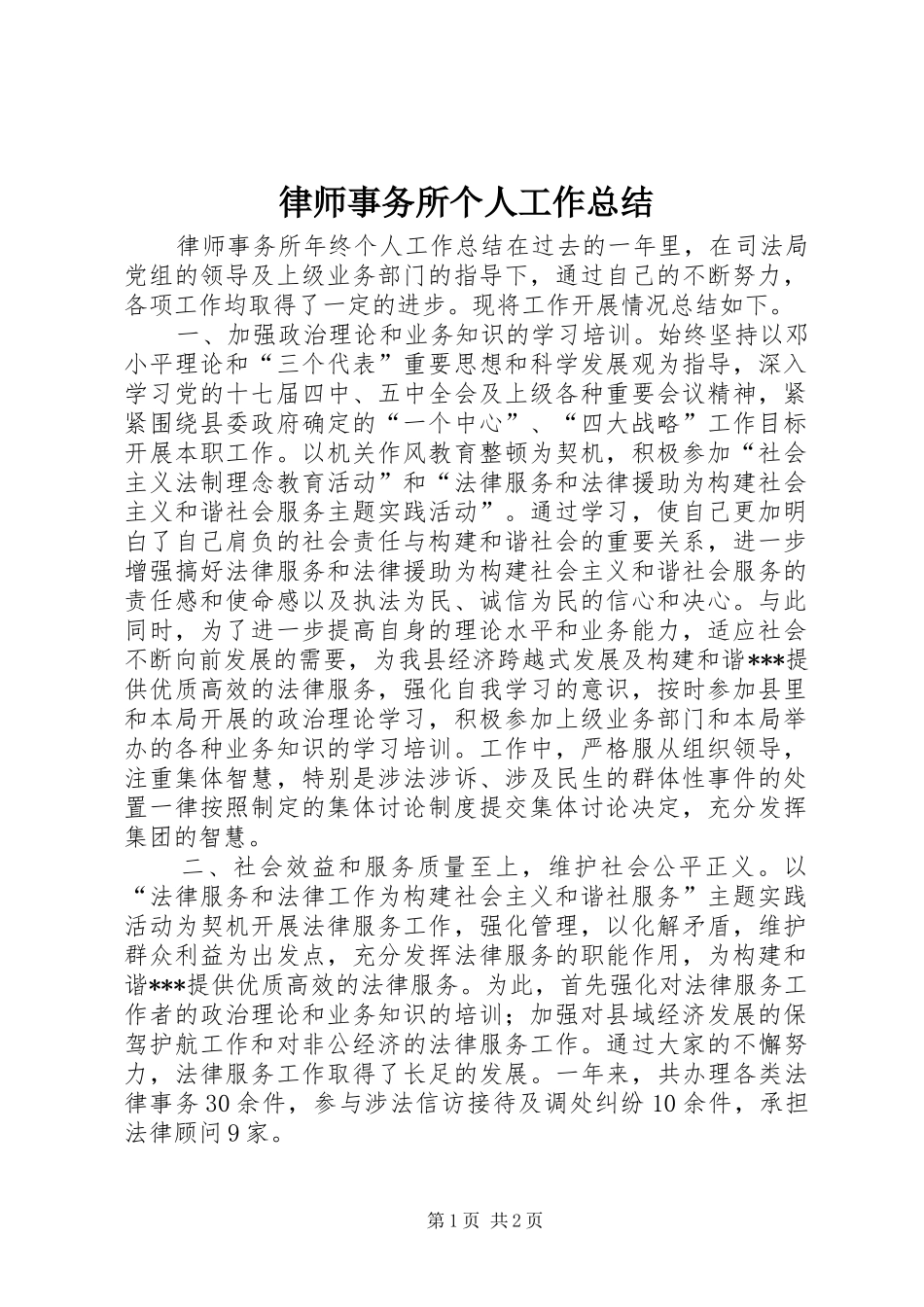 律师事务所个人工作总结 _第1页