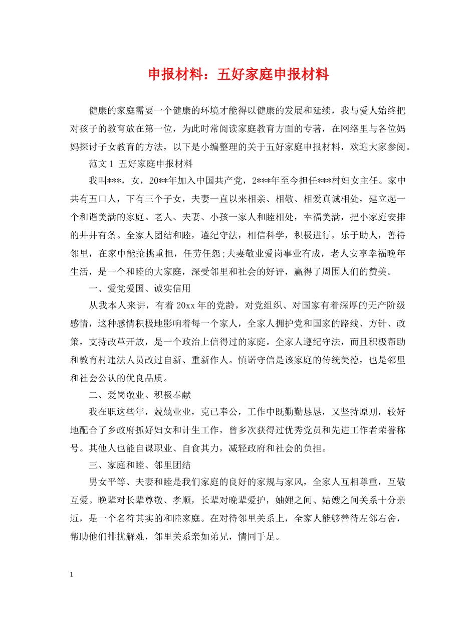 申报材料：五好家庭申报材料 _第1页