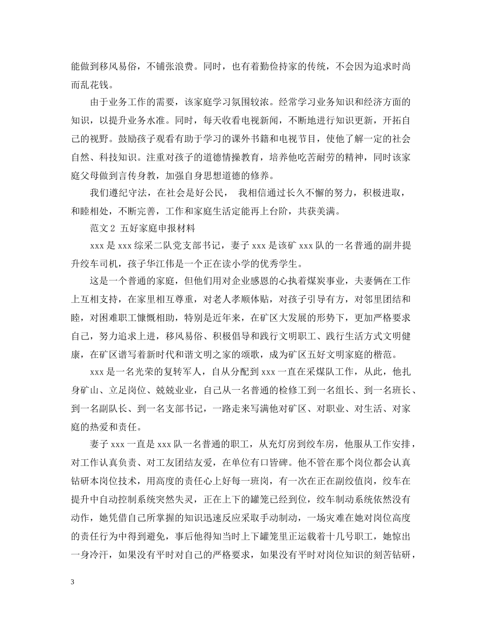 申报材料：五好家庭申报材料 _第3页