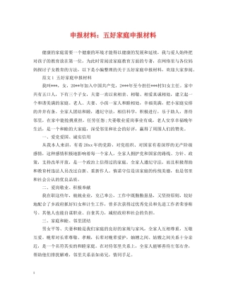 申报材料：五好家庭申报材料 