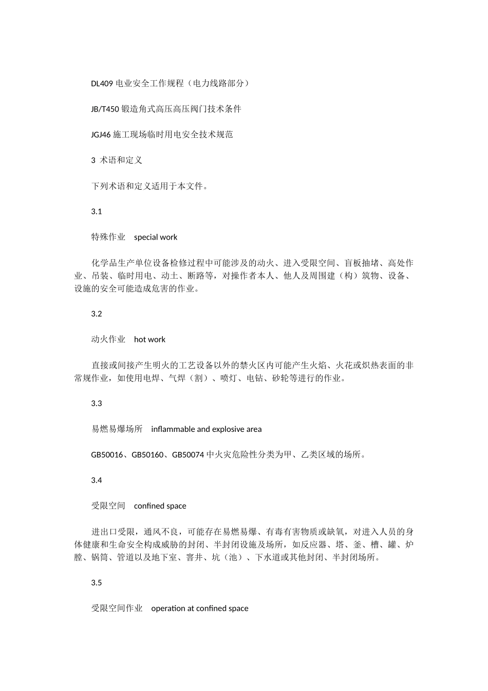 化学品生产单位特殊作业安全规范GB-30871-2014_第2页