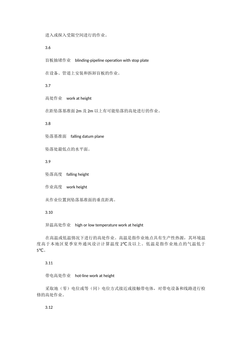 化学品生产单位特殊作业安全规范GB-30871-2014_第3页