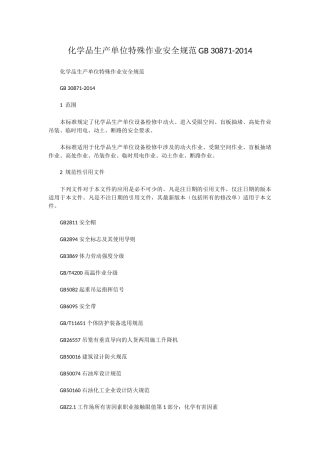 化学品生产单位特殊作业安全规范GB-30871-2014