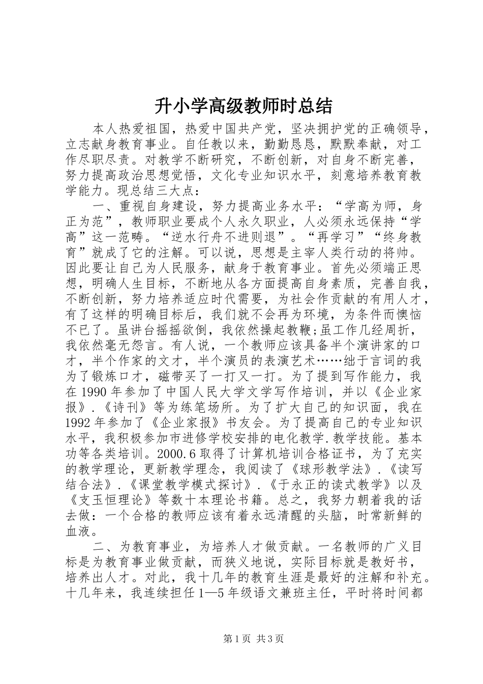 升小学高级教师时总结 _第1页