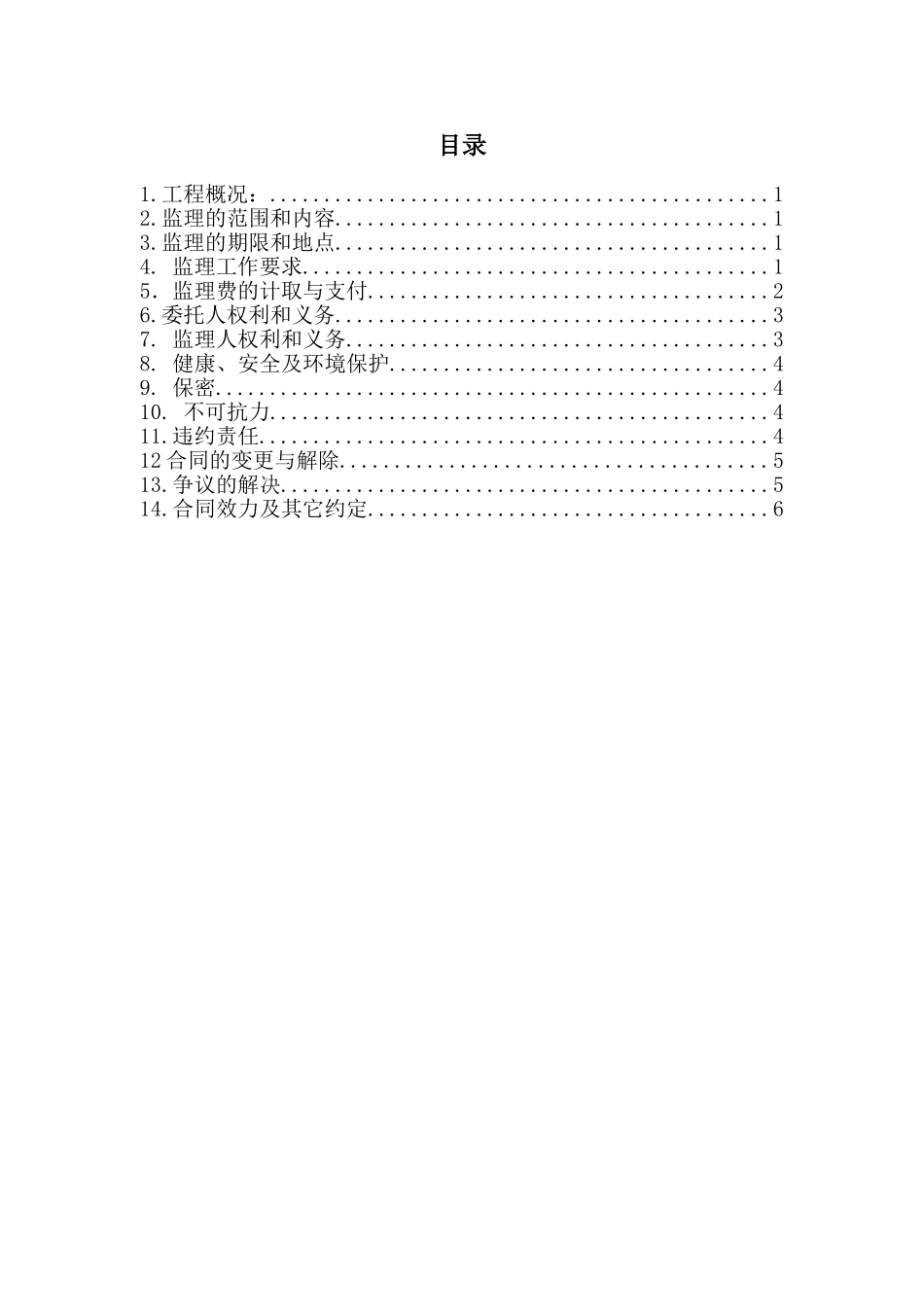 建设工程监理合同范本_第3页