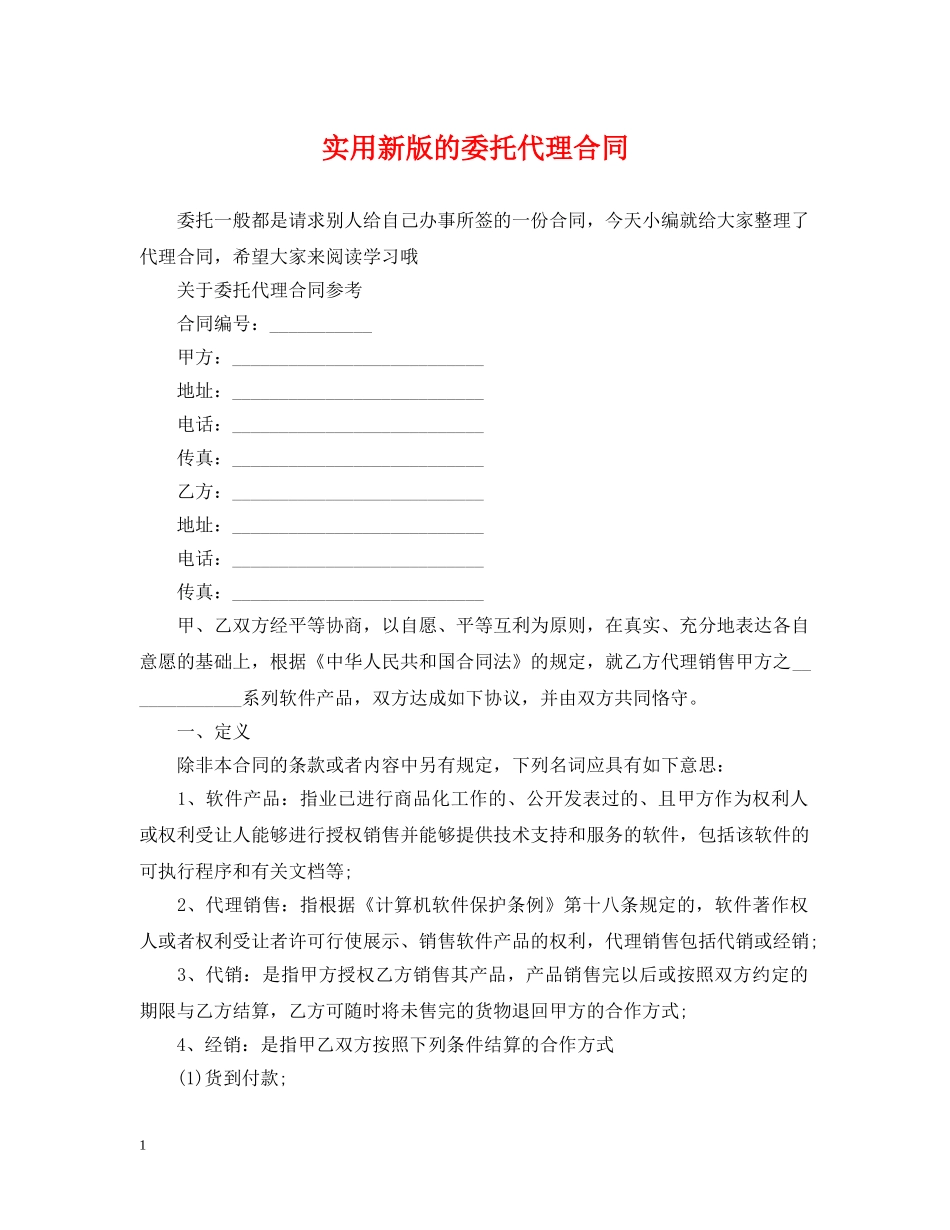 实用新版的委托代理合同 _第1页