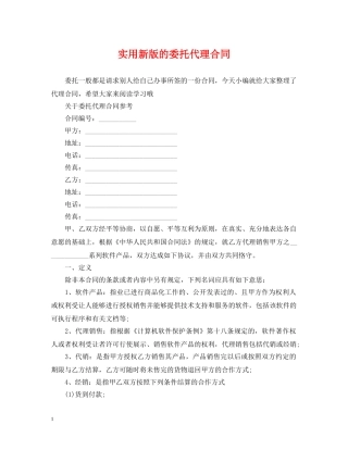 实用新版的委托代理合同 