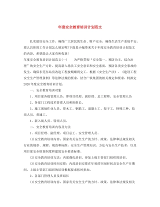 2020年度安全教育培训计划范文
