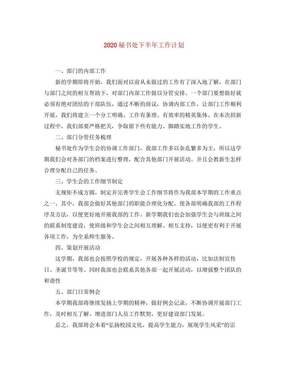 秘书处下半年工作计划_第1页