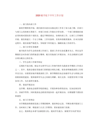 秘书处下半年工作计划