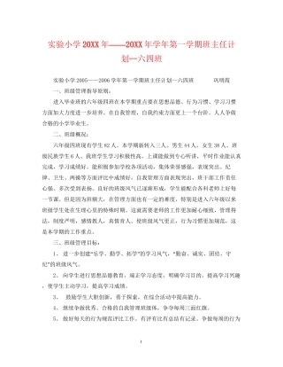 实验小学学年第一学期班主任计划六四班