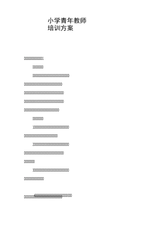 小学青年教师培训方案