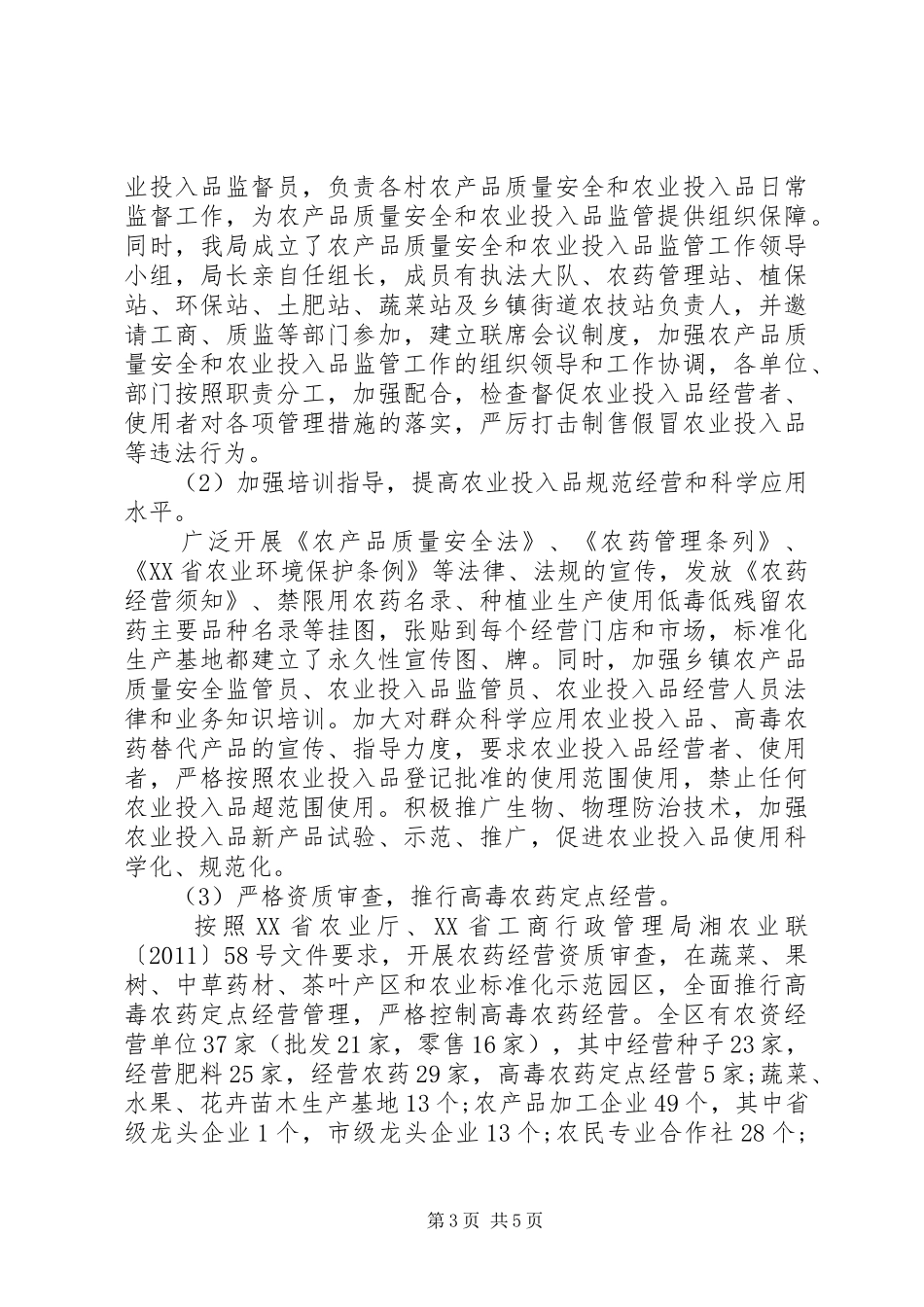 农业行政执法工作总结 _第3页