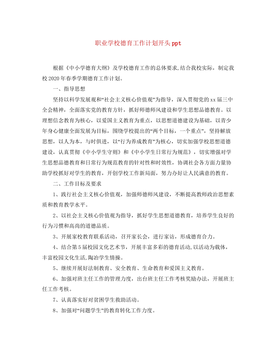 职业学校德育工作计划开头ppt_第1页