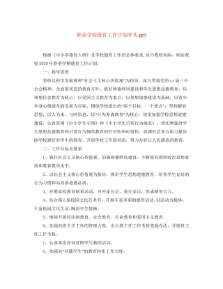 职业学校德育工作计划开头ppt