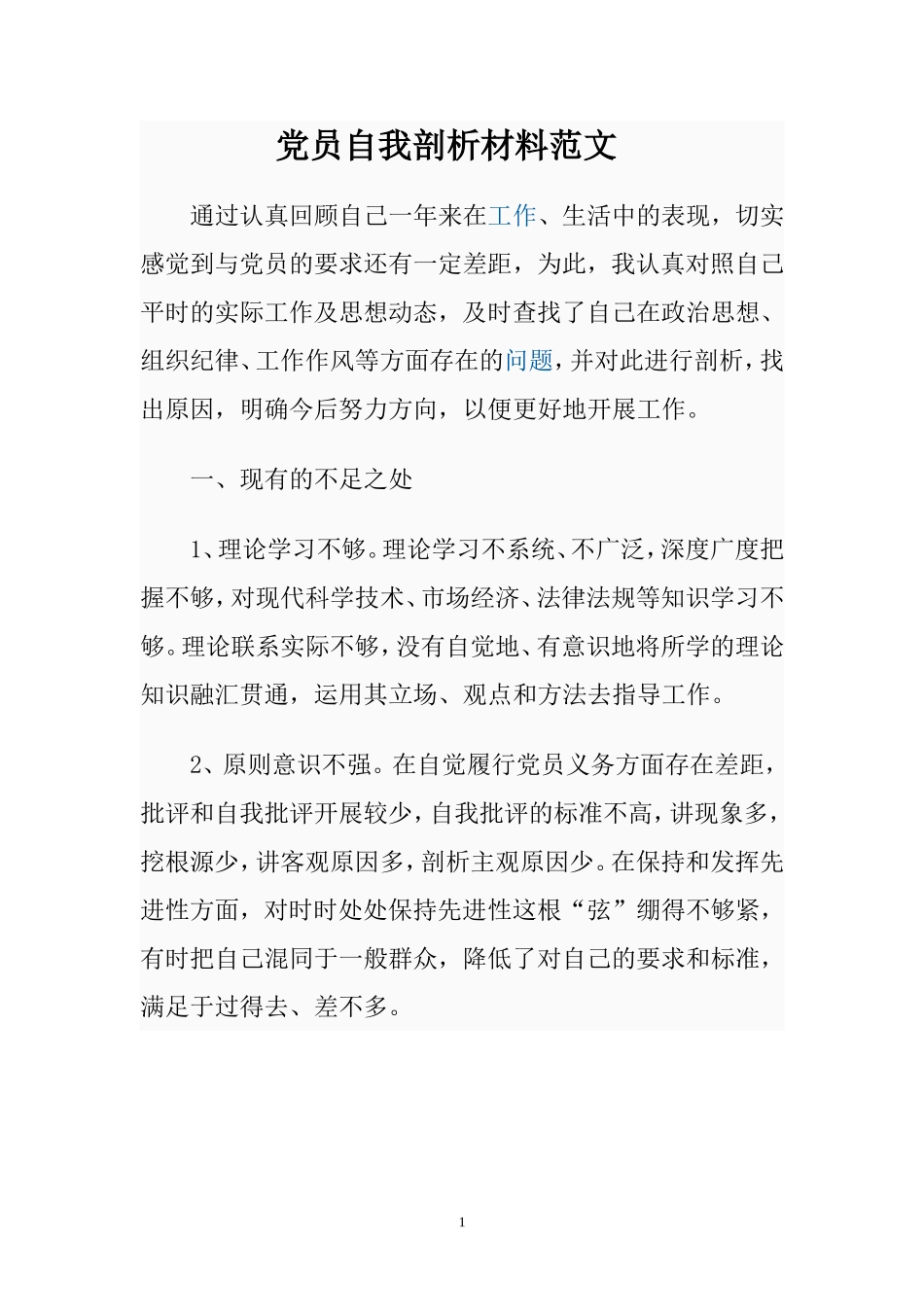 党员自我剖析材料范文_第1页