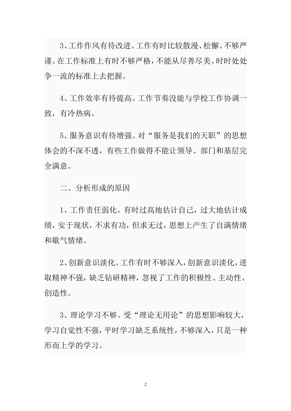 党员自我剖析材料范文_第2页
