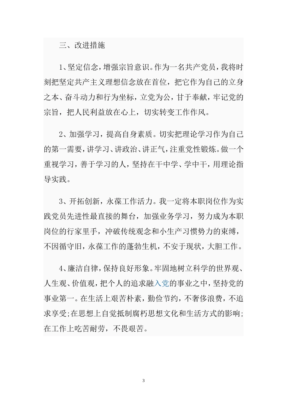 党员自我剖析材料范文_第3页