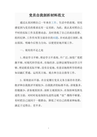 党员自我剖析材料范文