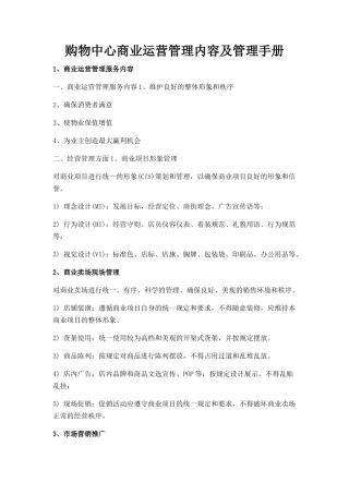 购物中心商业运营管理内容及管理手册