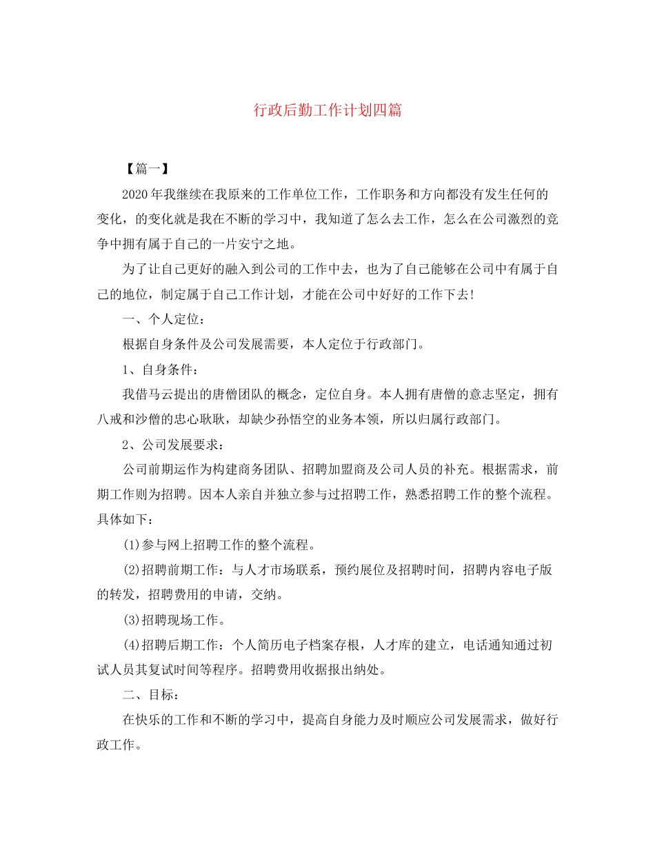 行政后勤工作计划四篇_第1页