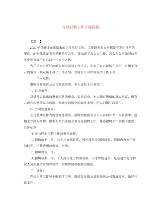 行政后勤工作计划四篇