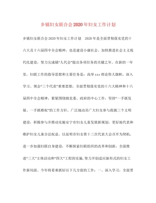 乡镇妇女联合会年妇女工作计划