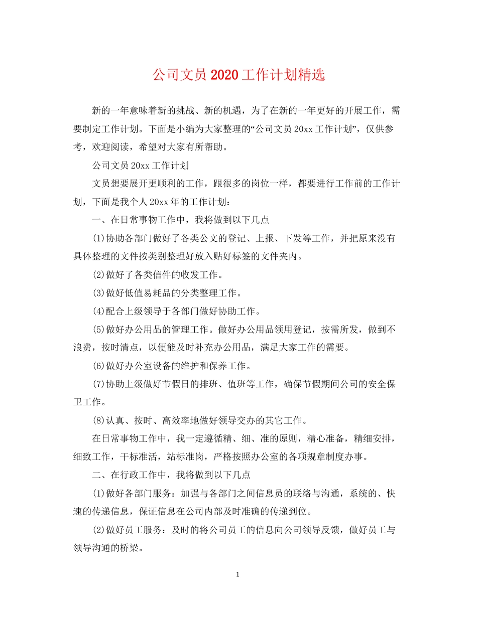 公司文员工作计划精选_第1页