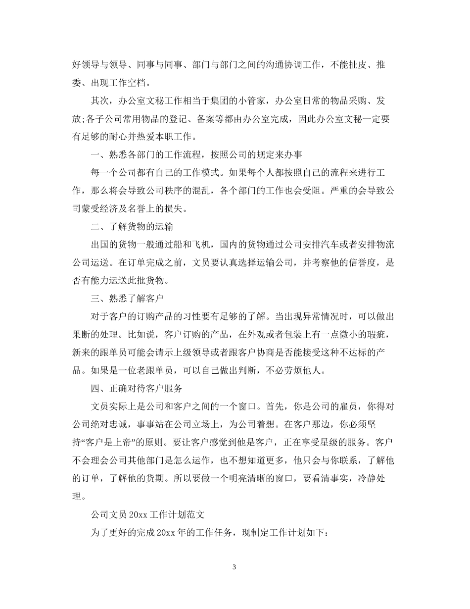 公司文员工作计划精选_第3页