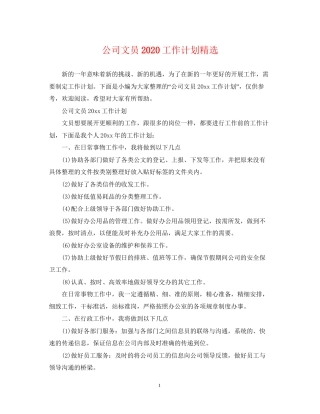 公司文员工作计划精选