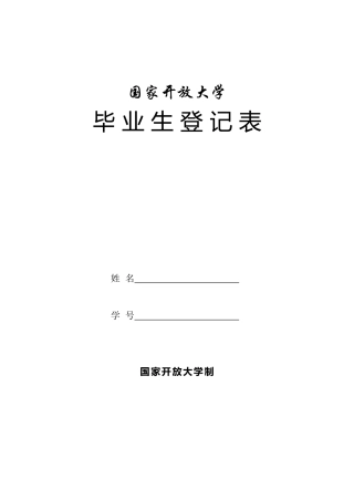 国家开放大学毕业生登记表