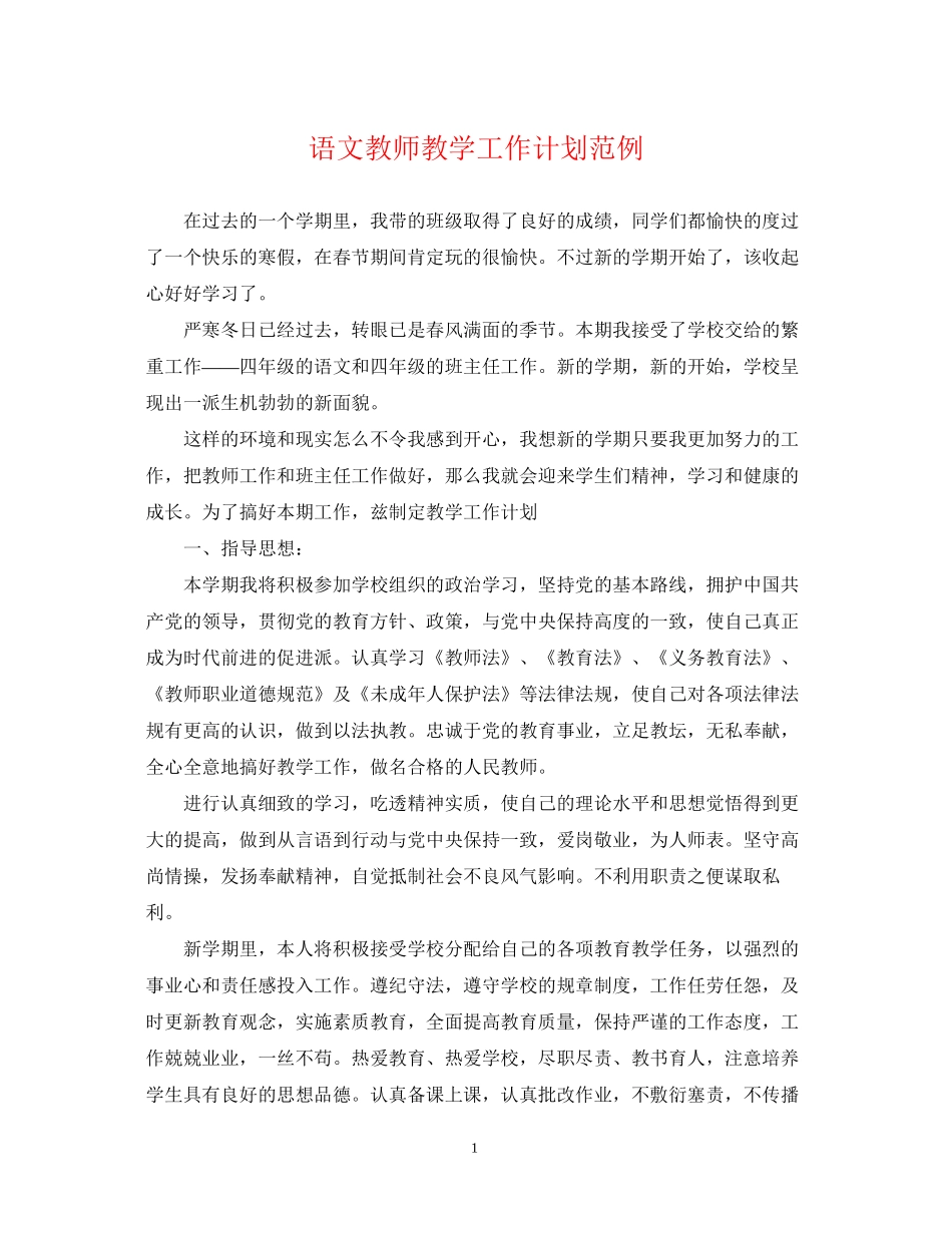语文教师教学工作计划范例_第1页