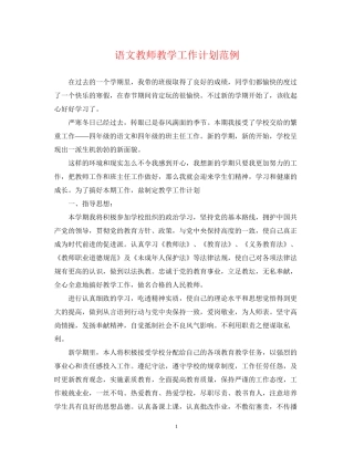 语文教师教学工作计划范例