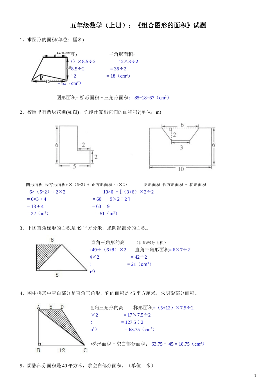 五年级数学(上册)《组合图形的面积》试题及答案_第1页