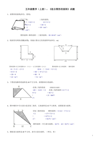 五年级数学(上册)《组合图形的面积》试题及答案
